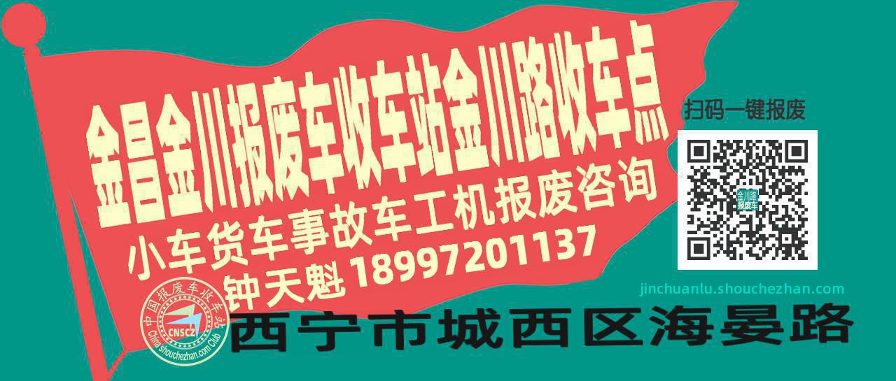 金昌金川报废车收车站金川路收车点